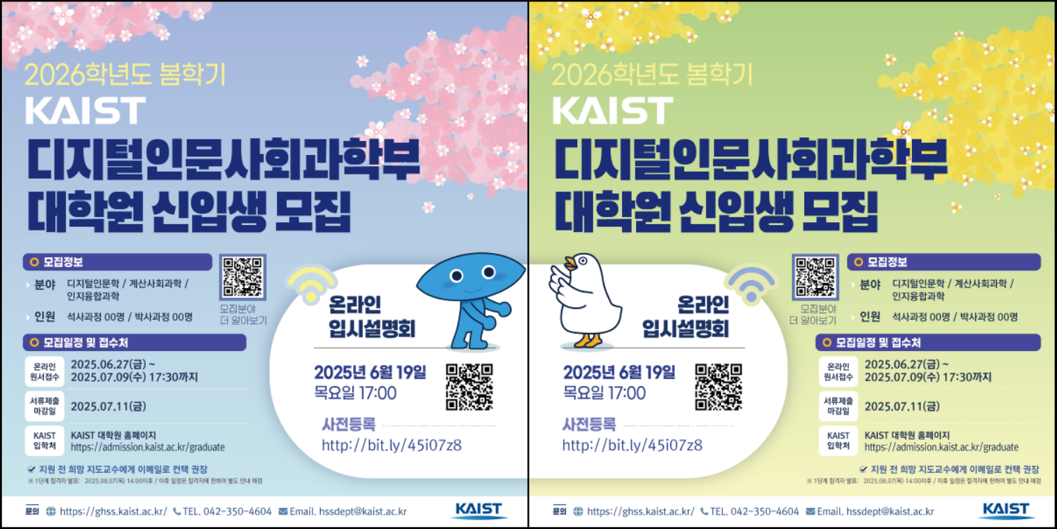 2026봄학기 디지털인문사회과학부 대학원 신입생 모집