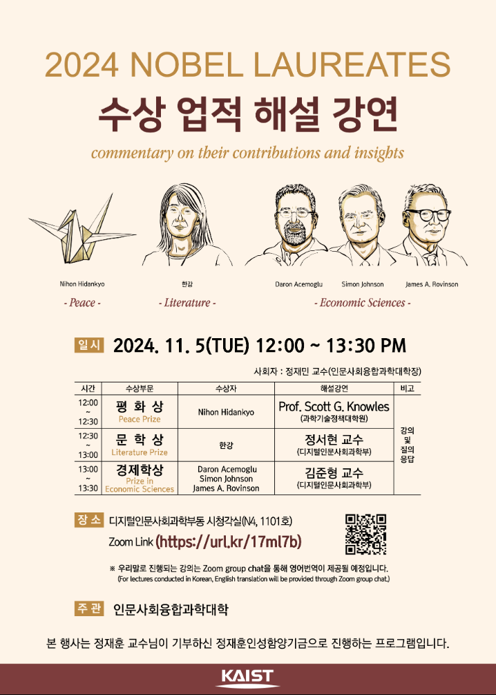 [Nobel Prize Commentary Lecture] 2024 Nobel Prize 수상 업적 해설 강연/2024.11.5(화) 12:00~13:30/시청각실