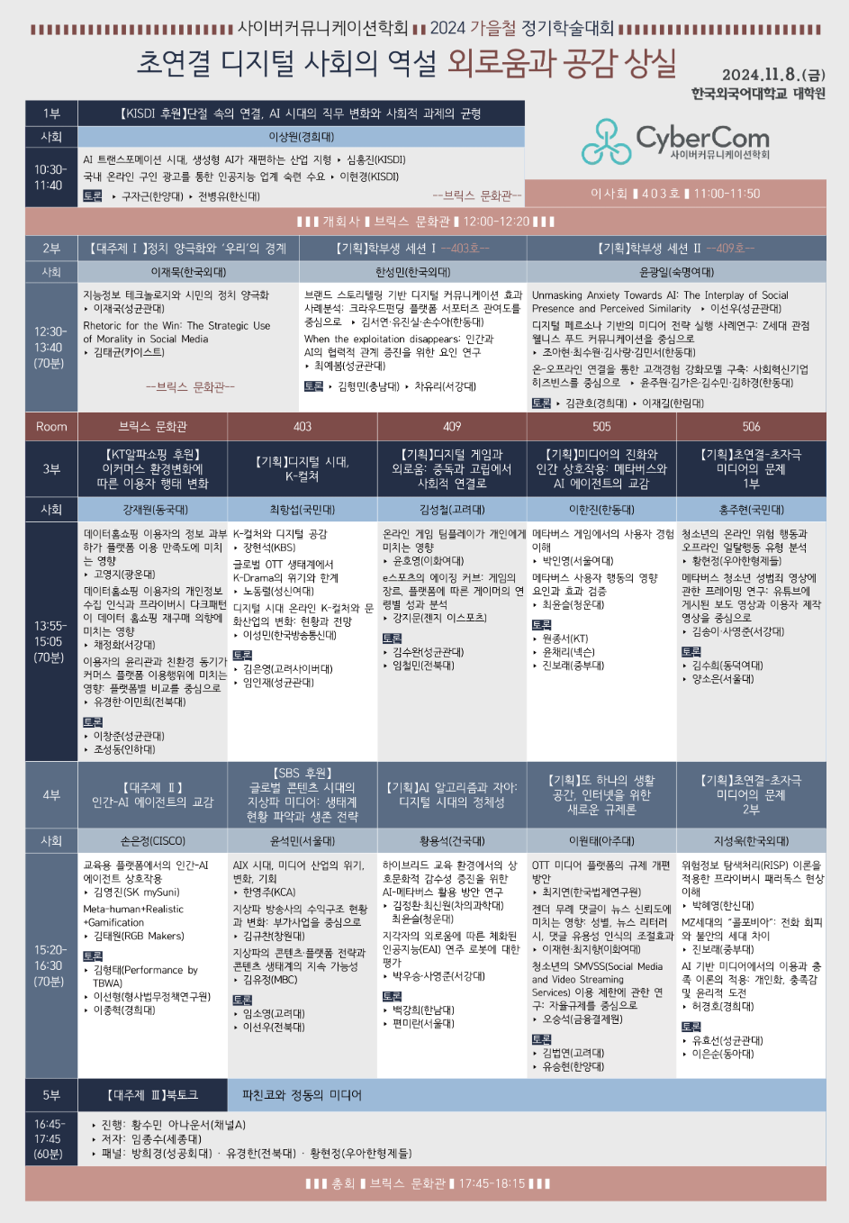 김태균 교수, 사이버커뮤니케이션 학회에서 발표