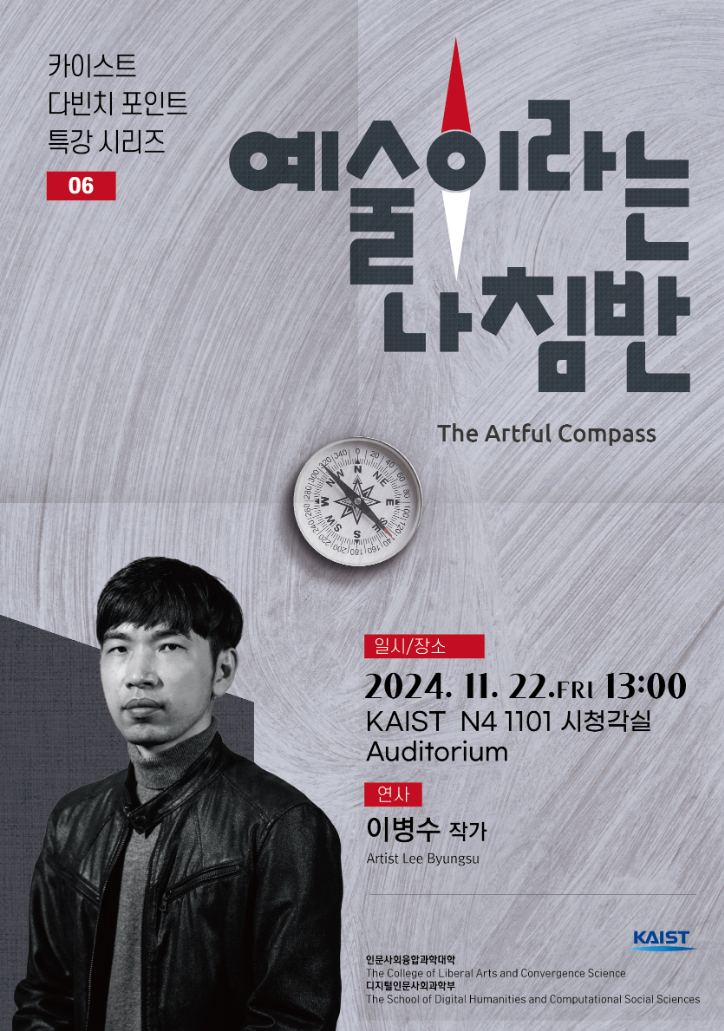 [다빈치 강연] : 이병수 작가 초청 특강 「예술이라는 나침반」 안내 / Special Lecture with DAVINCI, 「The Artful Compass」 by Artist Lee Byungsu