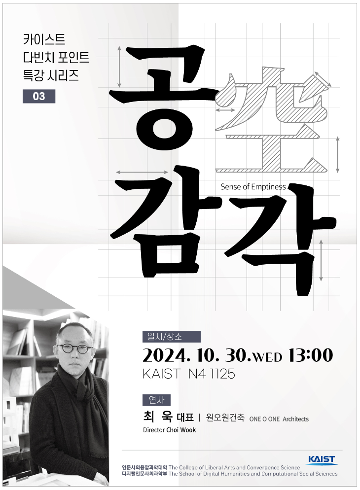 [다빈치 강연] : 건축가 최욱 초청 특강 「공(空) 감각」 안내 / Special Lecture with DAVINCI, 「sense of emptiness」 by Choi Wook