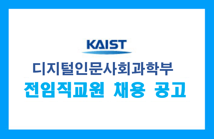 KAIST 디지털인문사회과학부 전임직교원 채용 공고