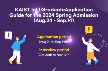 KAIST Int'l Graduate Application Guide for the 2024 Spring Admission (Aug.24 - Sep.14)