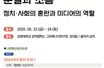 김태균 교수, 사이버커뮤니케이션학회 2025봄철정기학술대회 발표